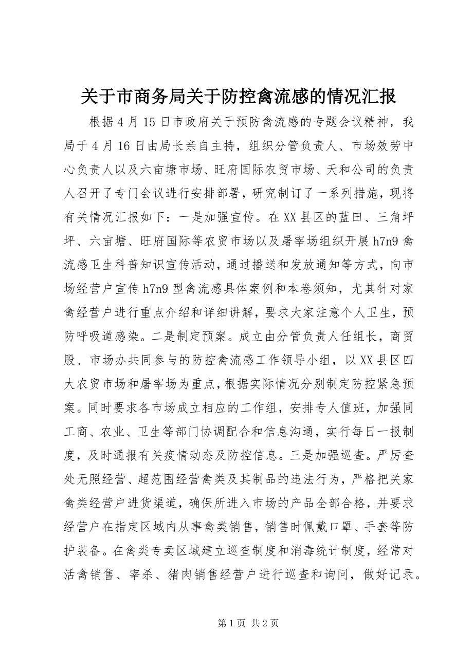 2023年市商务局防控禽流感的情况汇报.docx_第1页