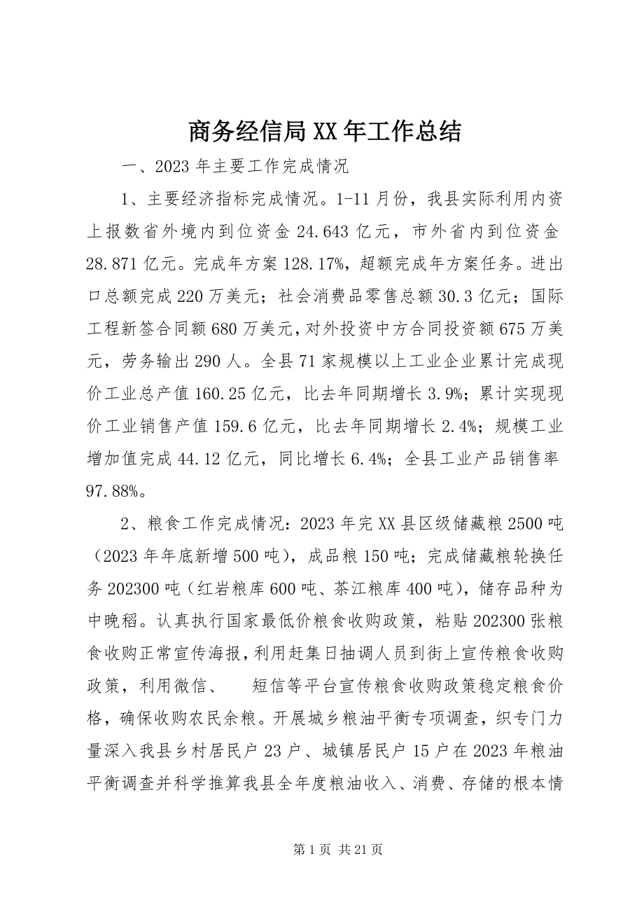 2023年商务经信局工作总结.docx_第1页