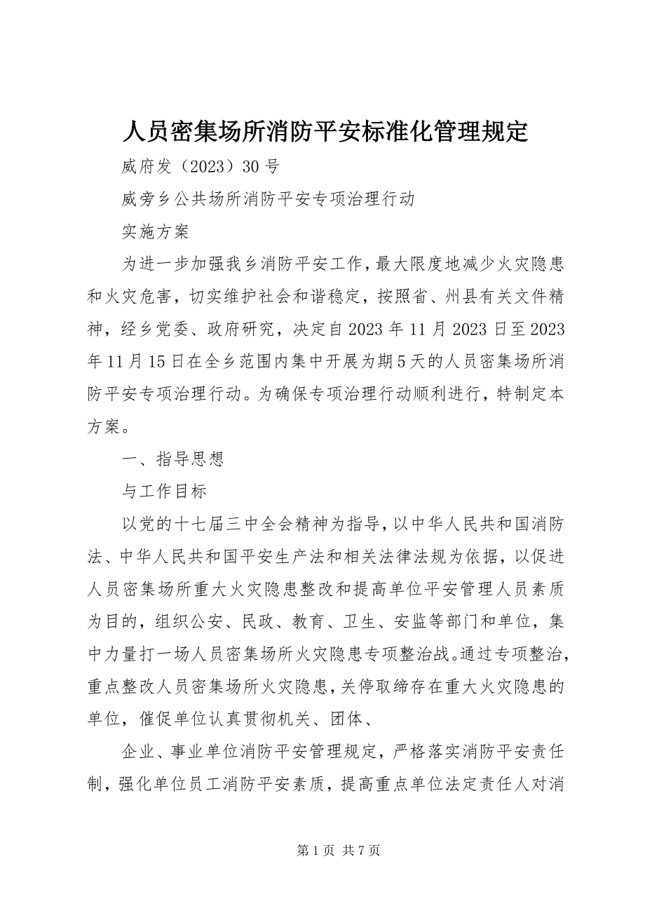 2023年人员密集场所消防安全标准化管理规定.docx_第1页