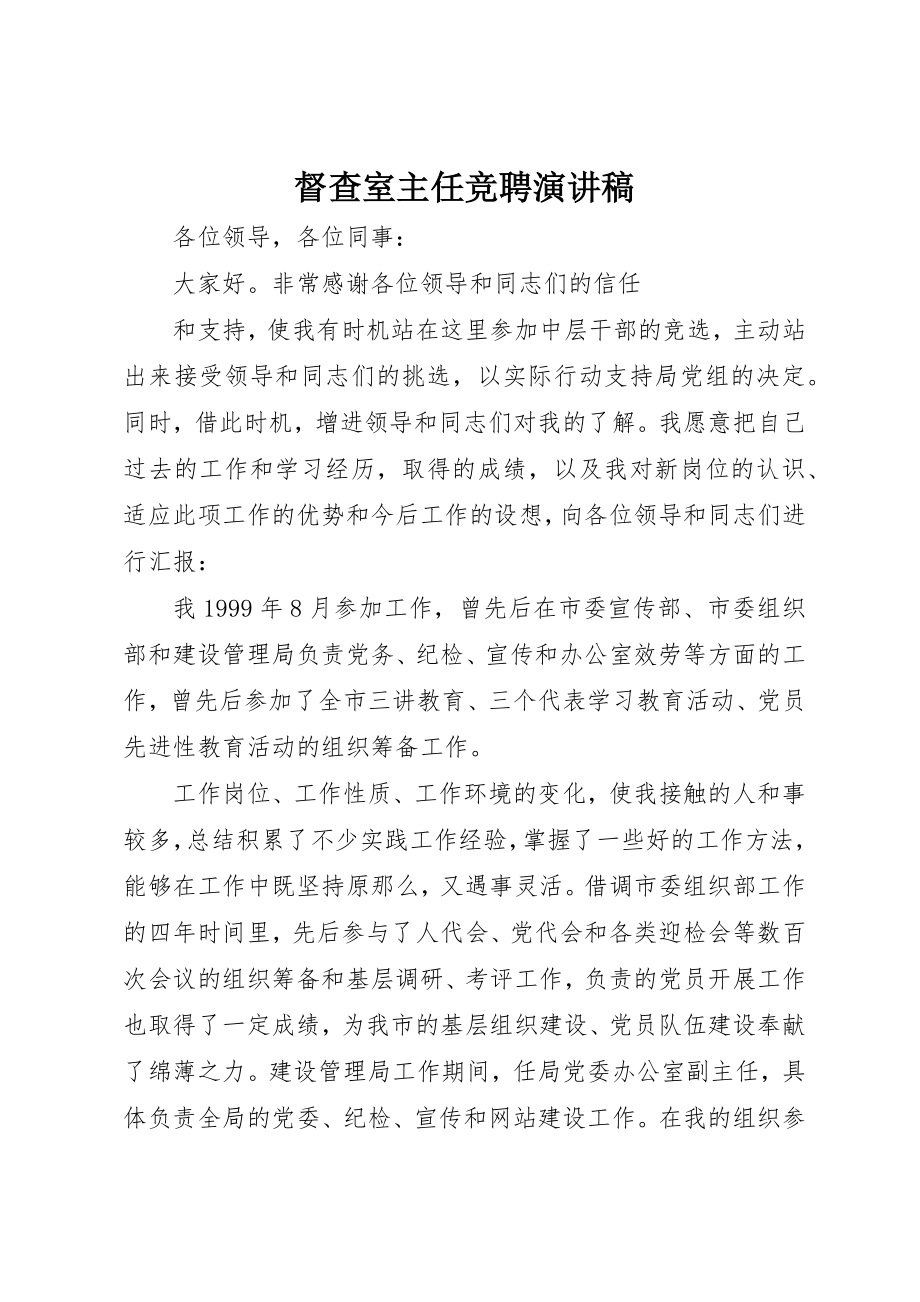 2023年督查室主任竞聘演讲稿新编.docx_第1页