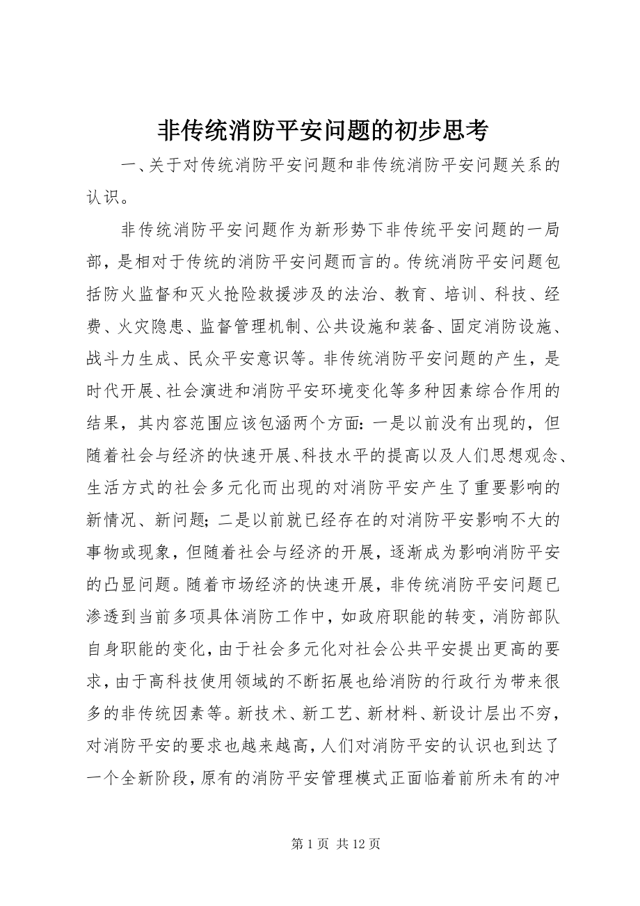 2023年非传统消防安全问题的初步思考.docx_第1页