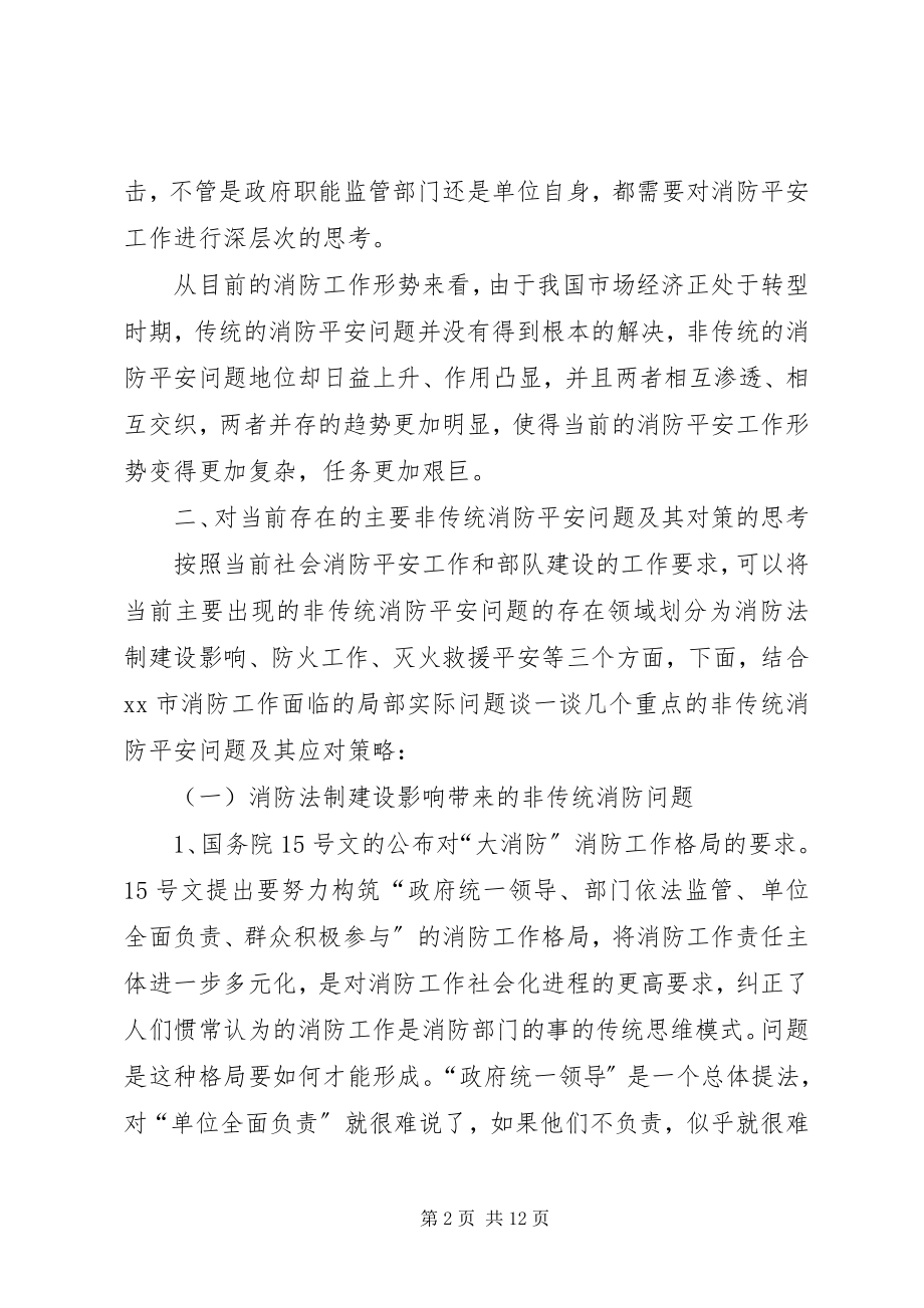 2023年非传统消防安全问题的初步思考.docx_第2页