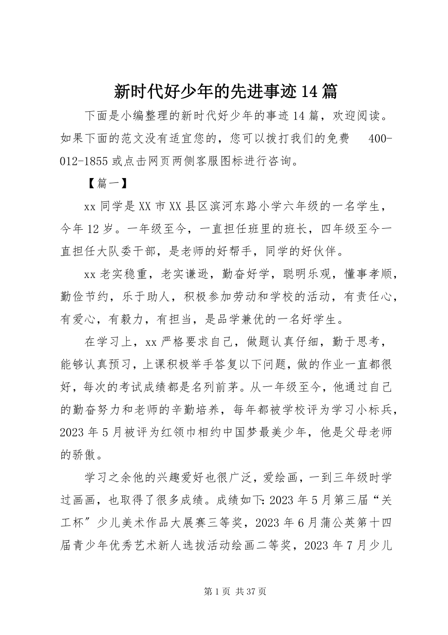 2023年新时代好少年的先进事迹14篇.docx_第1页