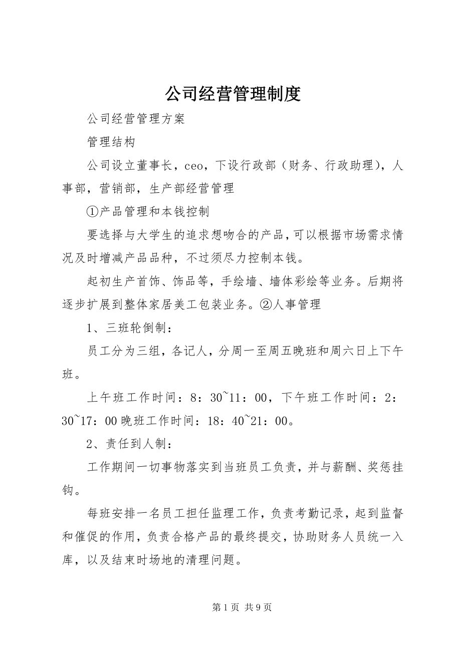 2023年公司经营管理制度.docx_第1页