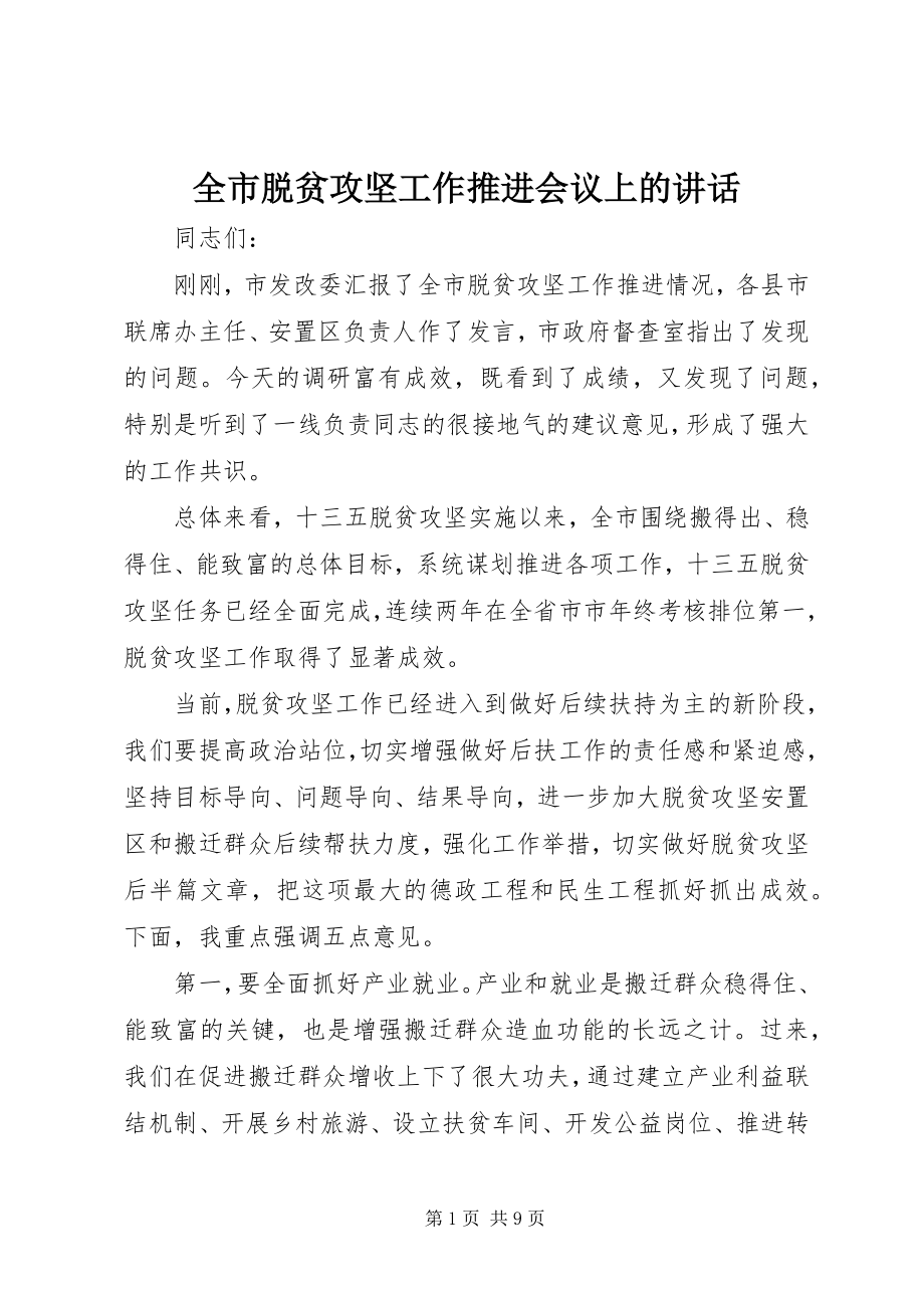 2023年全市脱贫攻坚工作推进会议上的致辞.docx_第1页