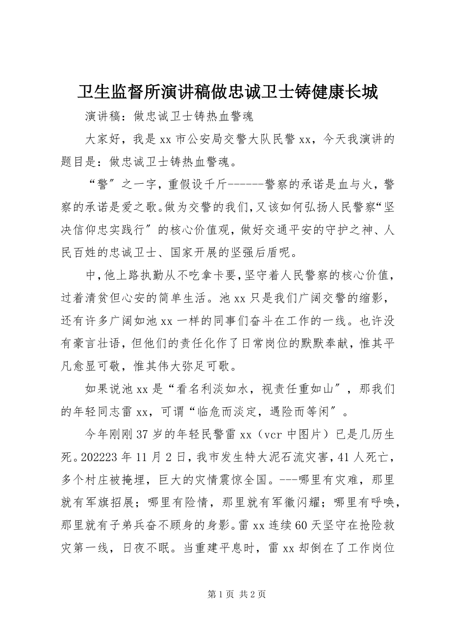 2023年卫生监督所演讲稿做忠诚卫士铸健康长城.docx_第1页