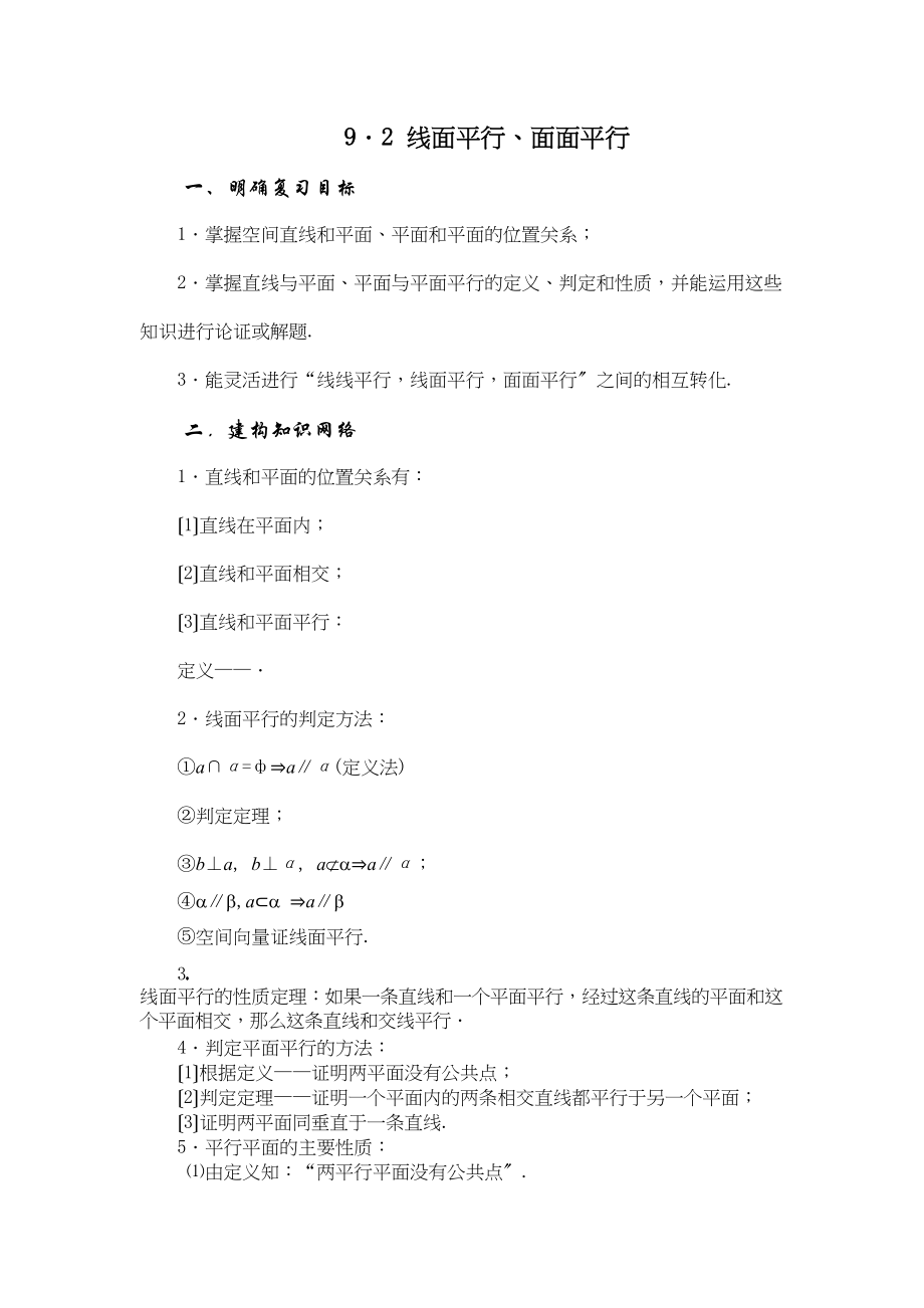 2023年兴义地区重点高考一轮复习教学案线面平行面面平行高中数学.docx_第1页