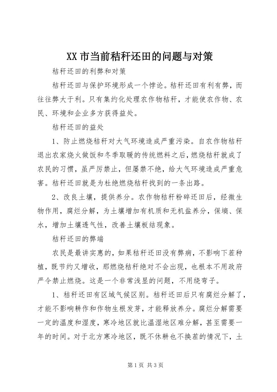 2023年XX市当前秸秆还田的问题与对策新编.docx_第1页