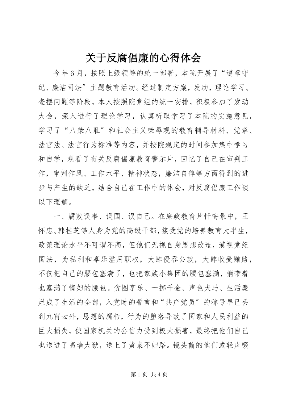 2023年反腐倡廉的心得体会3.docx_第1页