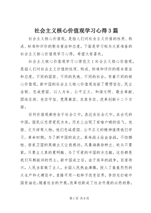 2023年社会主义核心价值观学习心得3篇.docx