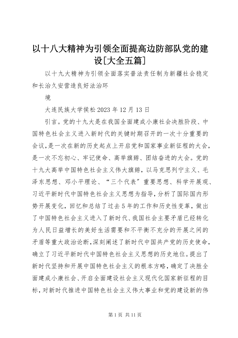 2023年以十八大精神为引领全面提高边防部队党的建设大全五篇.docx_第1页