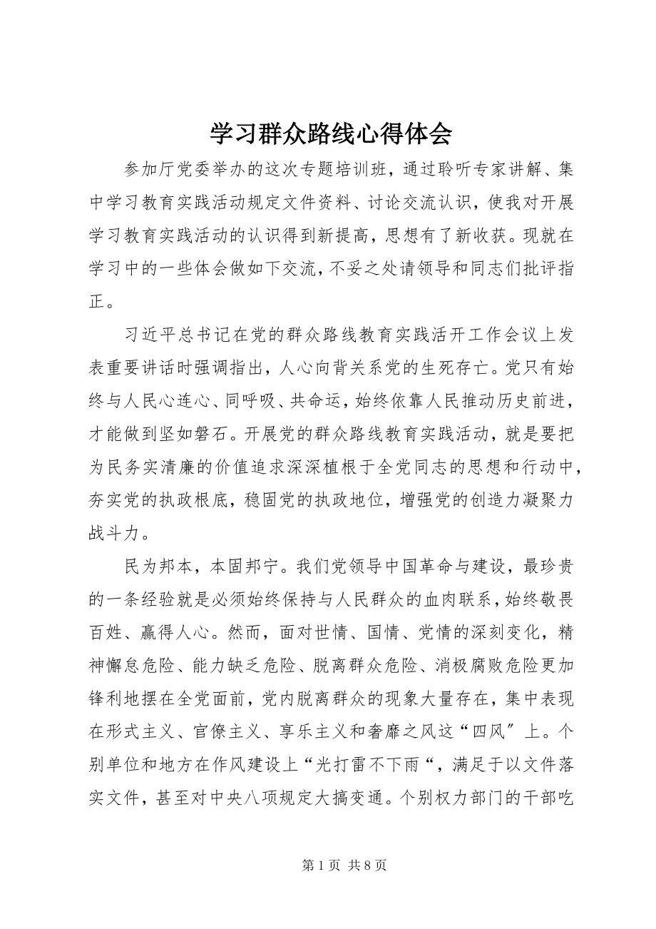 2023年学习群众路线心得体会.docx_第1页