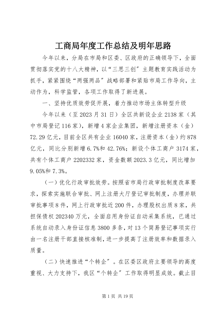 2023年工商局年度工作总结及明年思路.docx_第1页