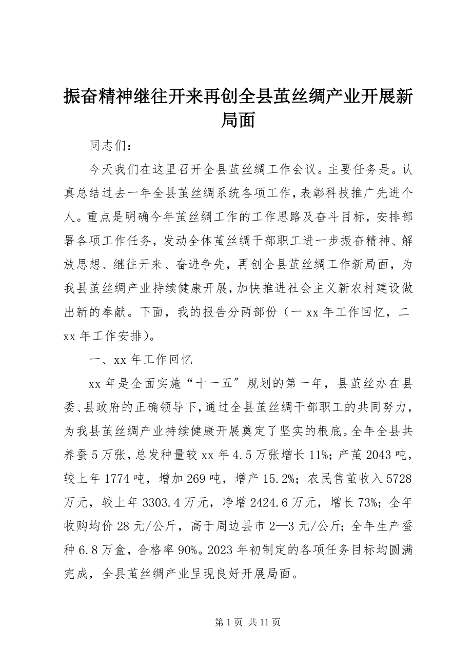 2023年振奋精神继往开来再创全县茧丝绸产业发展新局面.docx_第1页