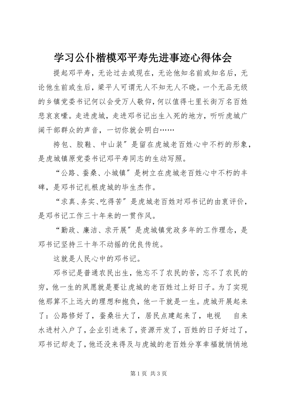 2023年学习公仆楷模邓平寿先进事迹心得体会.docx_第1页