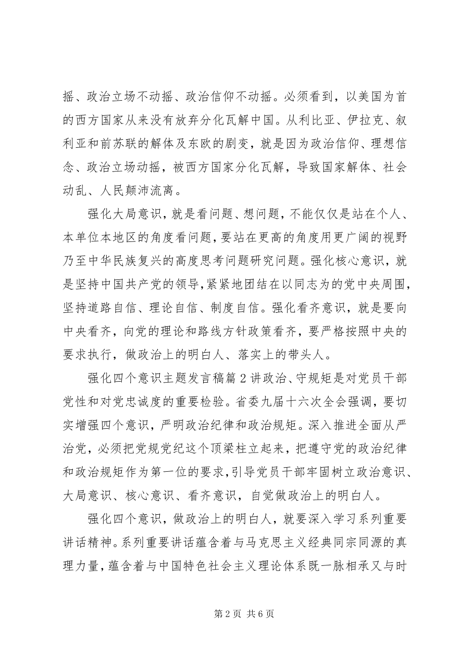 2023年强化四个意识主题讲话稿.docx_第2页