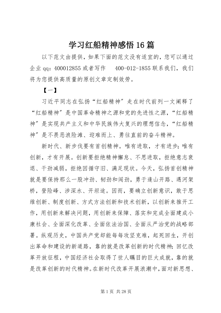 2023年学习红船精神感悟16篇.docx_第1页