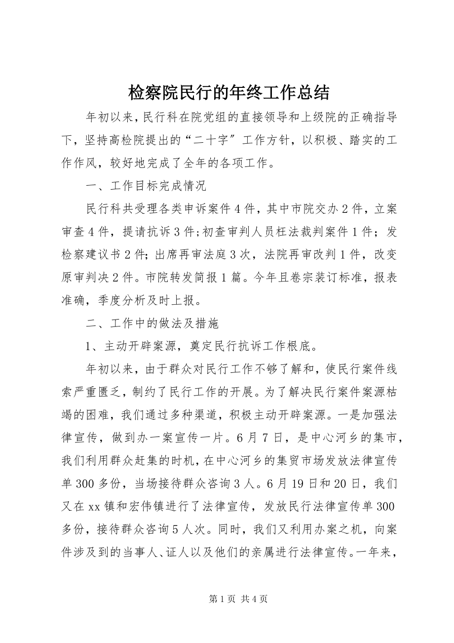 2023年检察院民行的终工作总结.docx_第1页