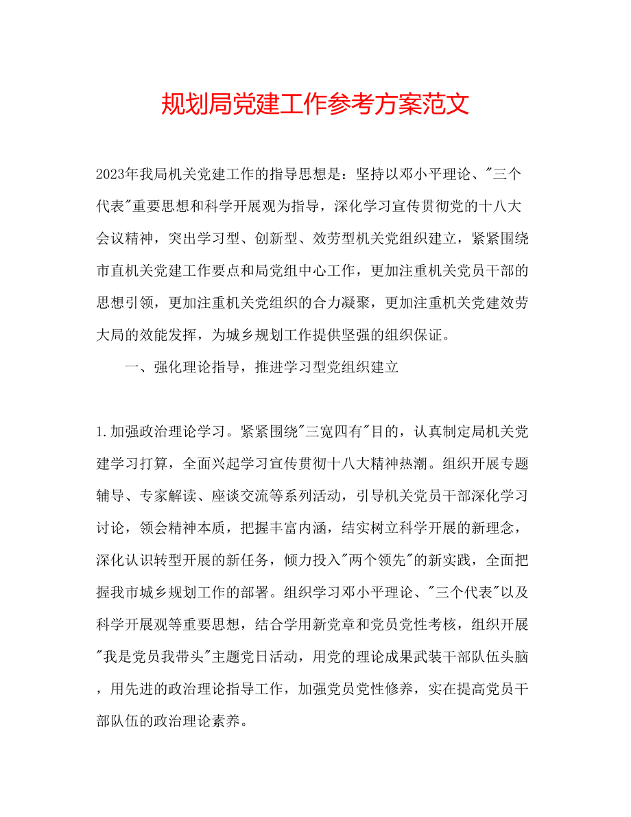 2023年规划局党建工作计划范文.docx_第1页