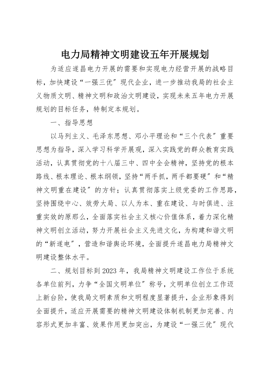 2023年电力局精神文明建设五年发展规划新编.docx_第1页