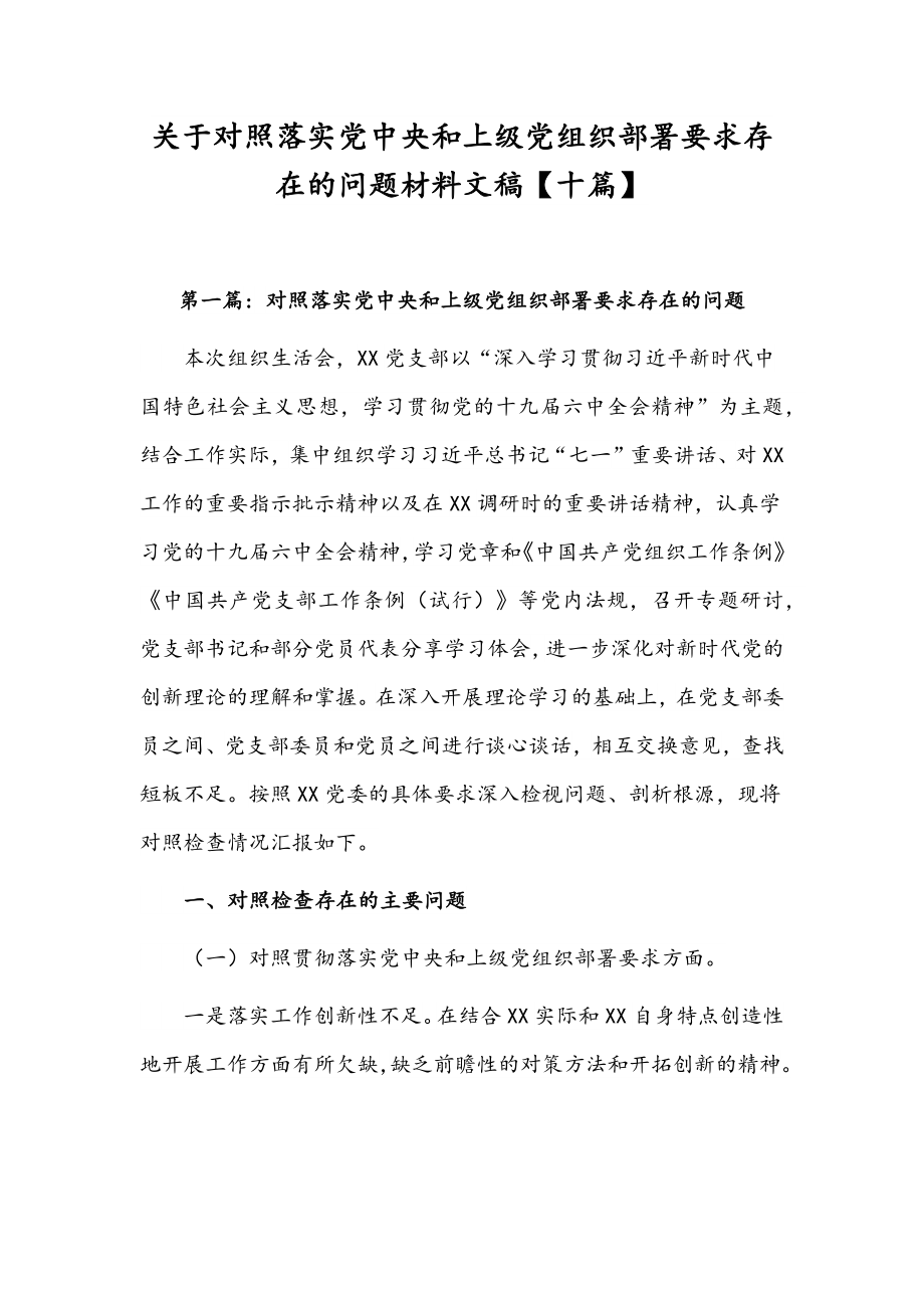 关于对照落实党中央和上级党组织部署要求存在的问题材料文稿【十篇】.docx_第1页