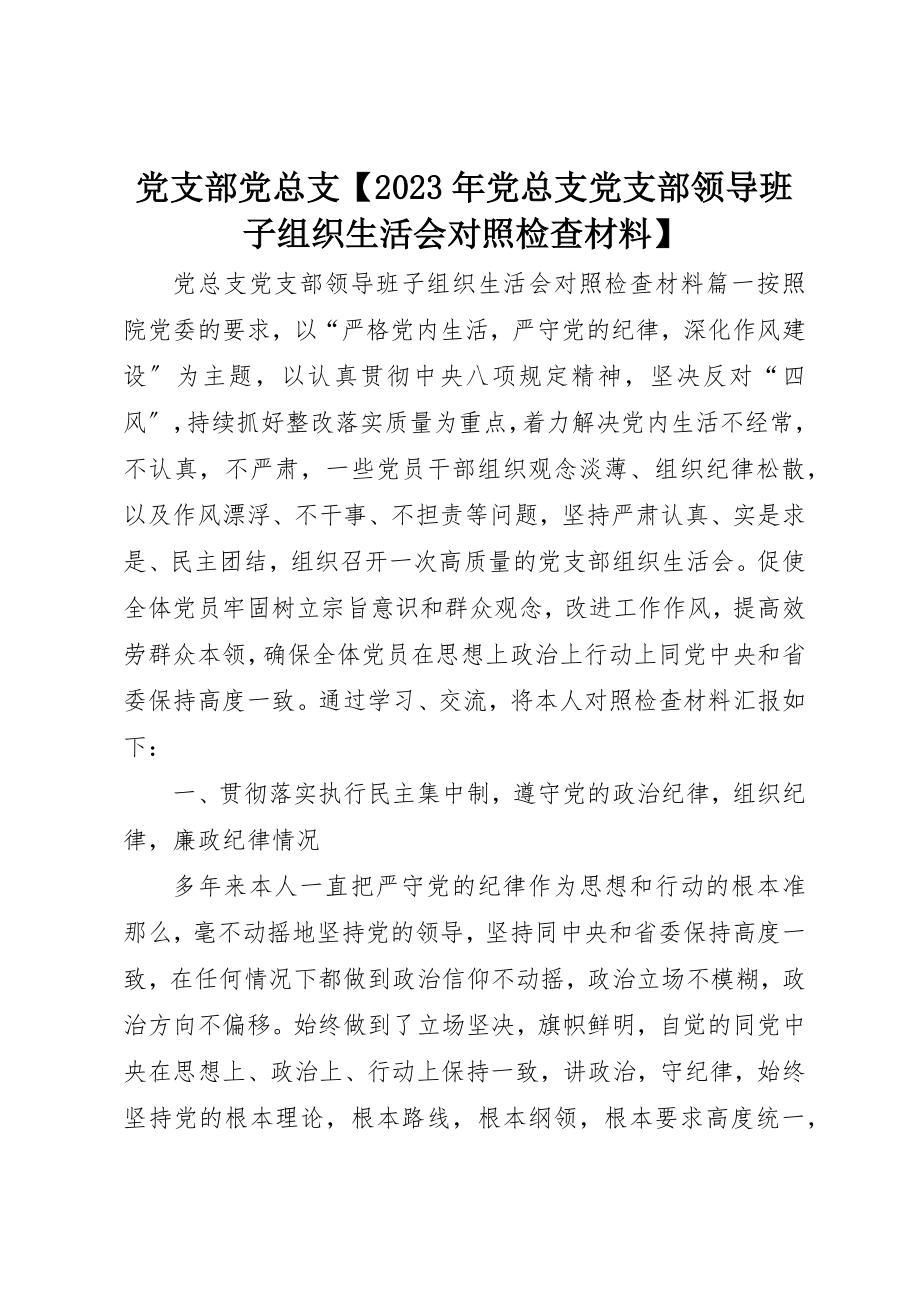 2023年党支部党总支某年党总支党支部领导班子组织生活会对照检查材料.docx_第1页