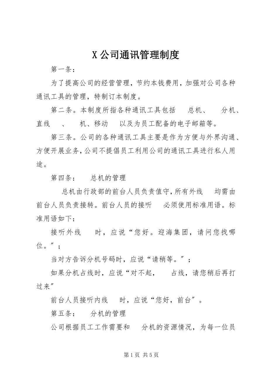 2023年X公司通讯管理制度新编.docx_第1页