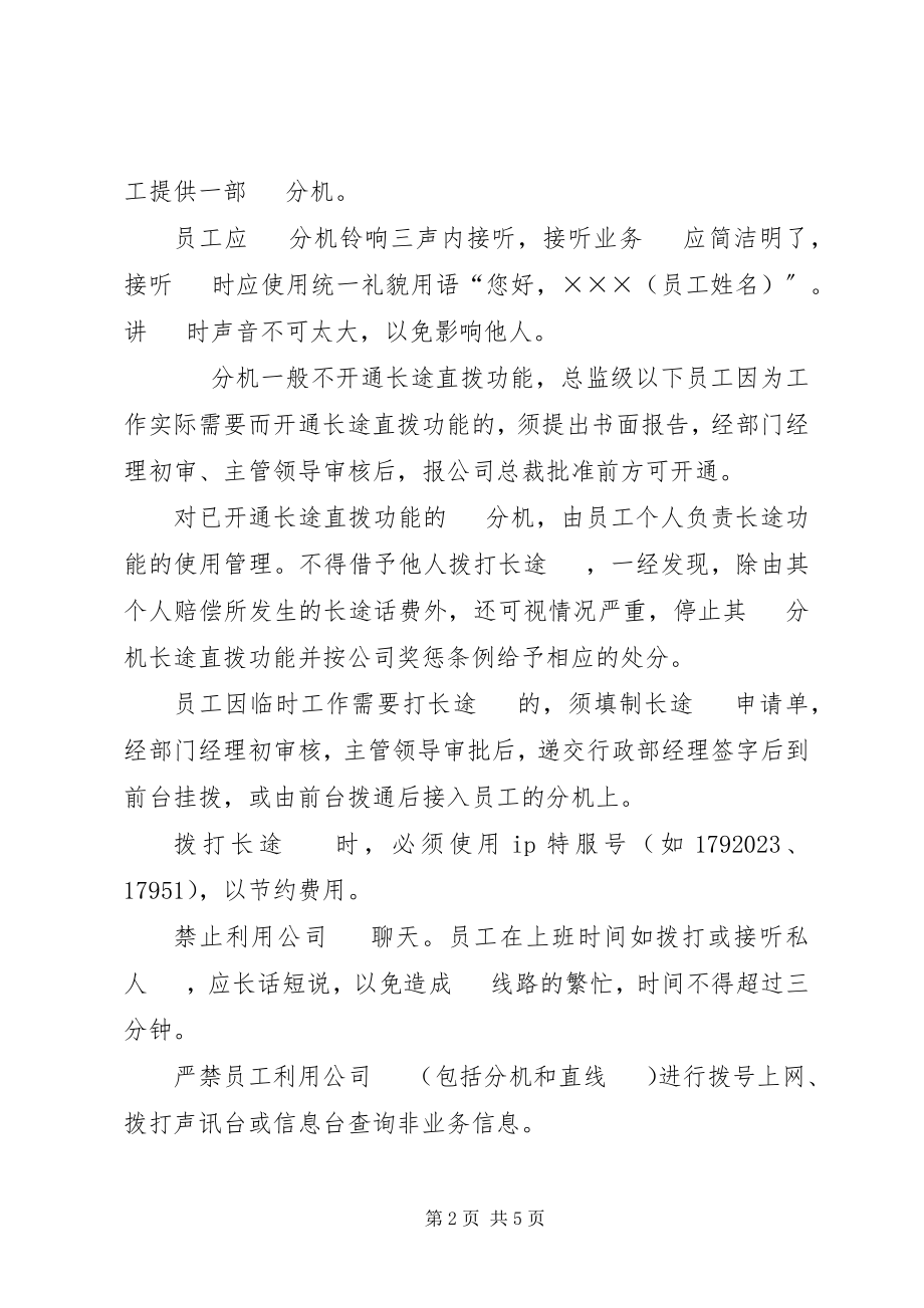 2023年X公司通讯管理制度新编.docx_第2页