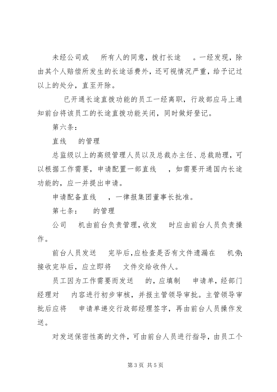 2023年X公司通讯管理制度新编.docx_第3页