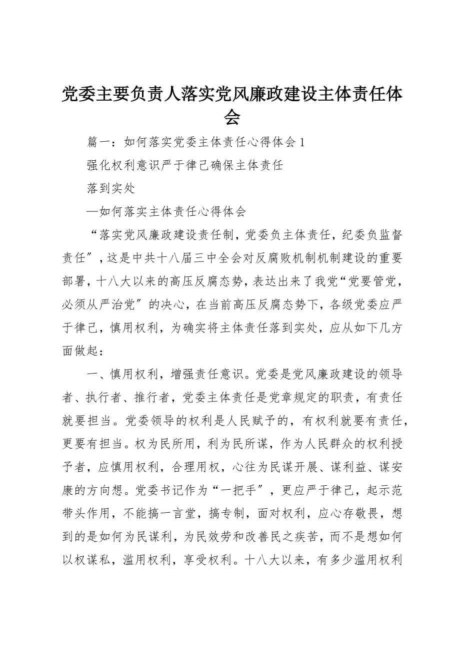 2023年党委主要负责人落实党风廉政建设主体责任体会.docx_第1页