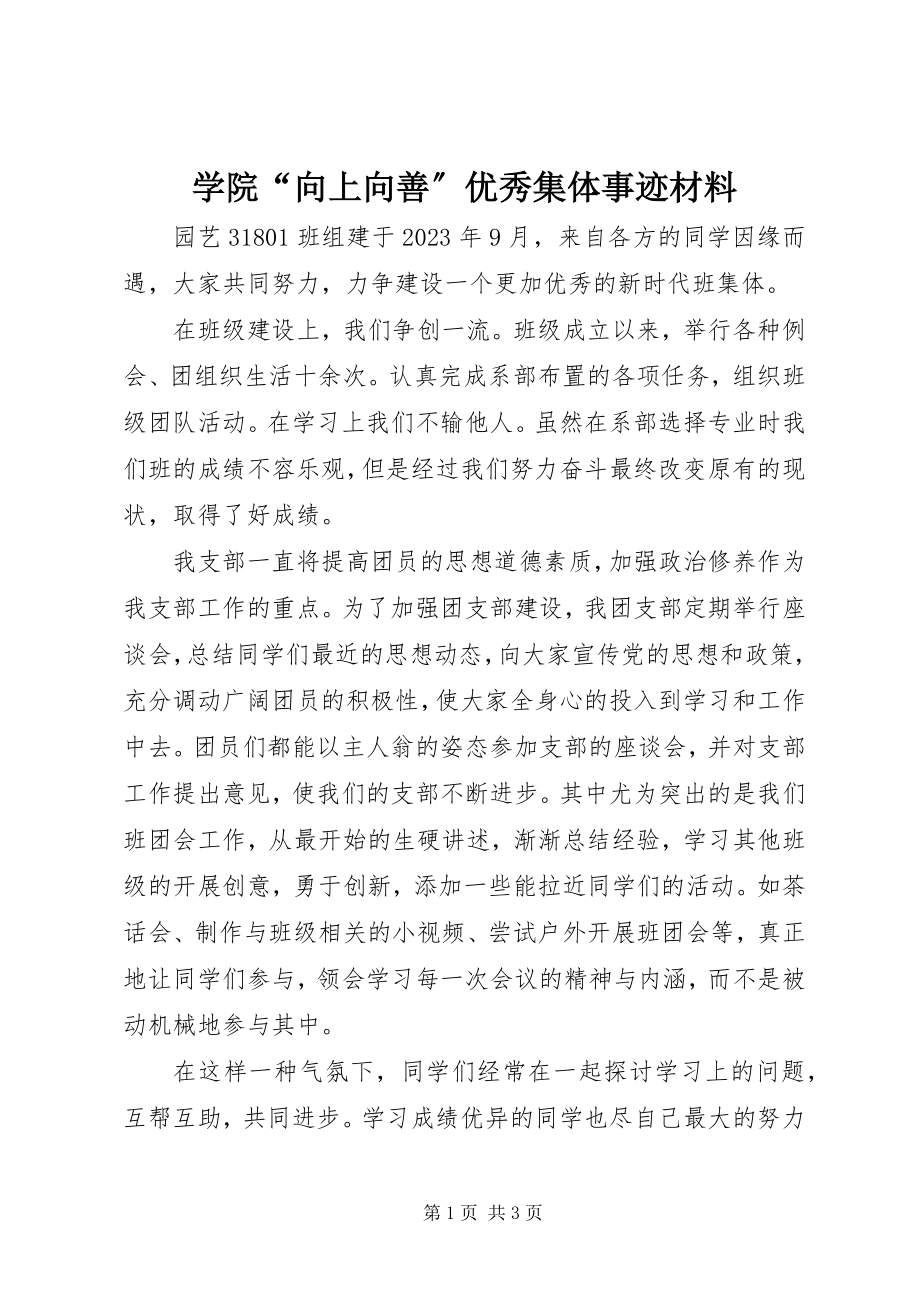 2023年学院“向上向善”优秀集体事迹材料.docx_第1页