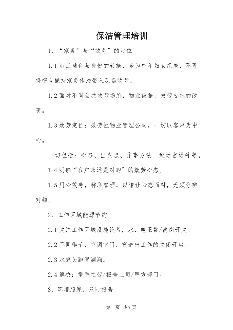 2023年保洁管理培训新编.docx_第1页