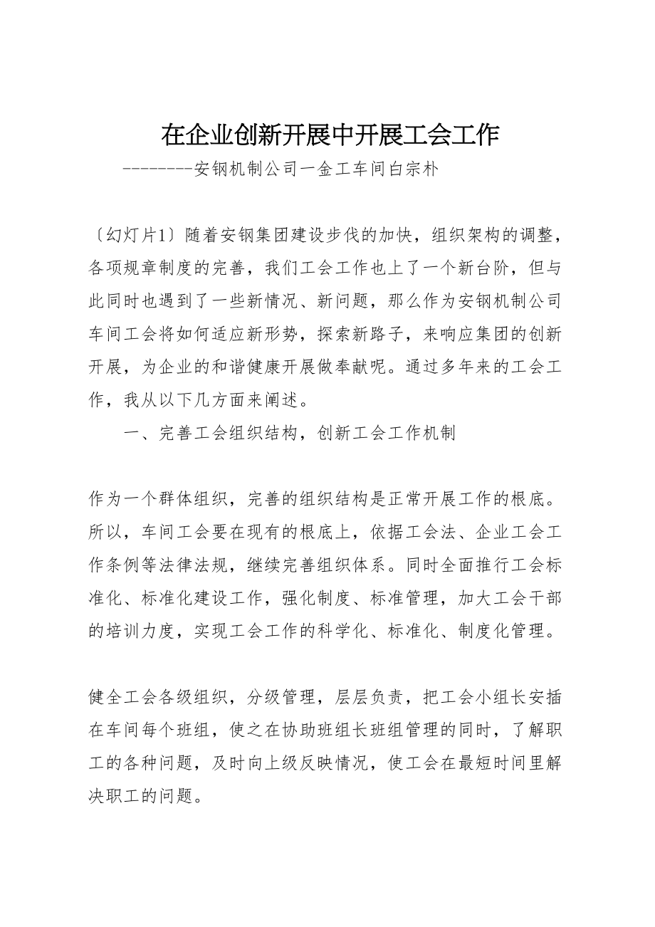 2023年在企业创新发展中开展工会工作.doc_第1页