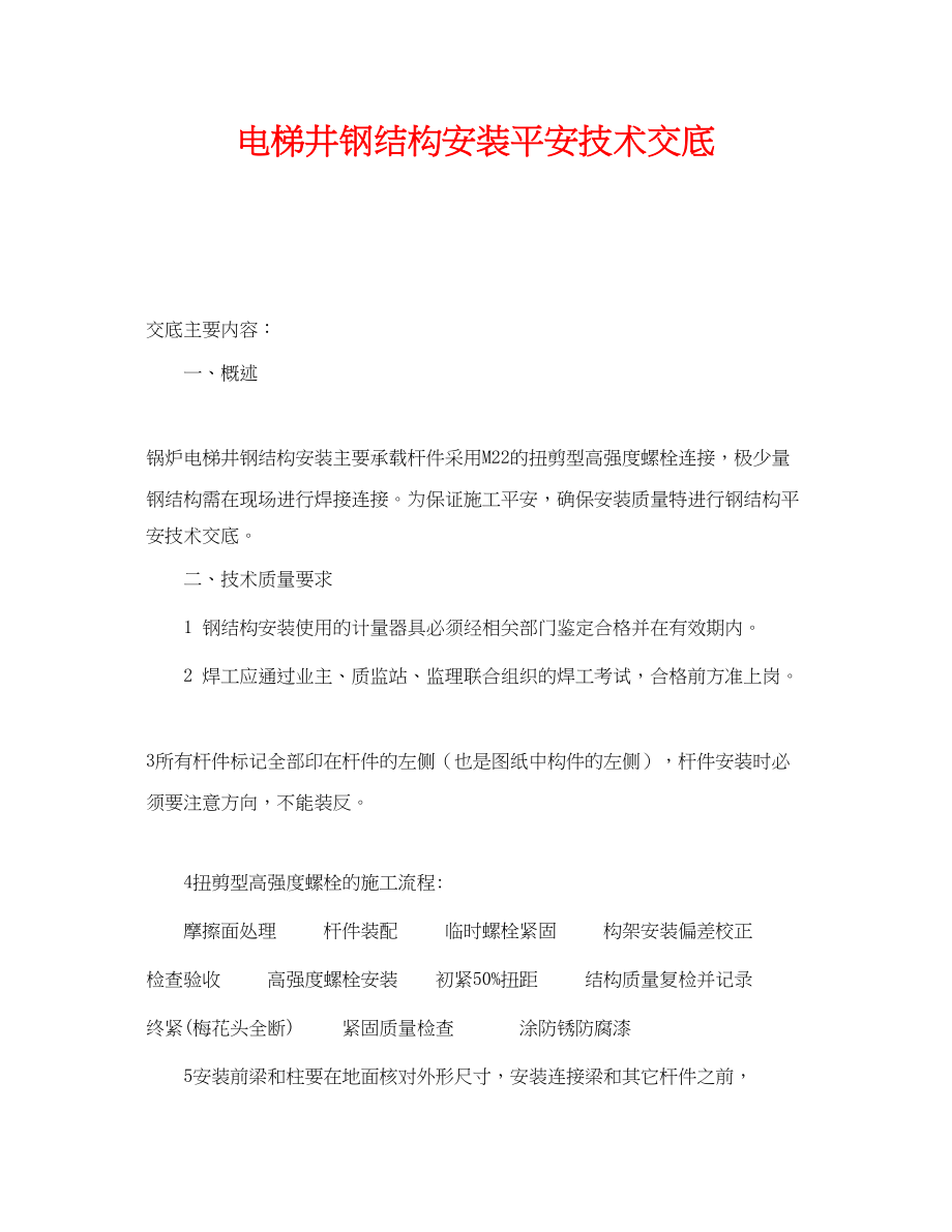 2023年《管理资料技术交底》之电梯井钢结构安装安全技术交底.docx_第1页