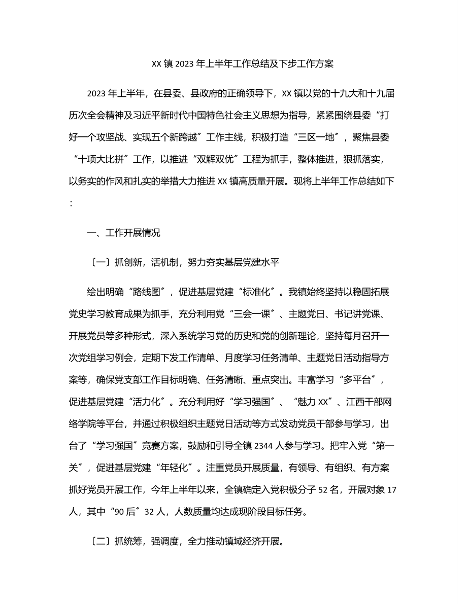 2023年XX镇2023年上半年工作总结及下步工作计划.docx_第1页