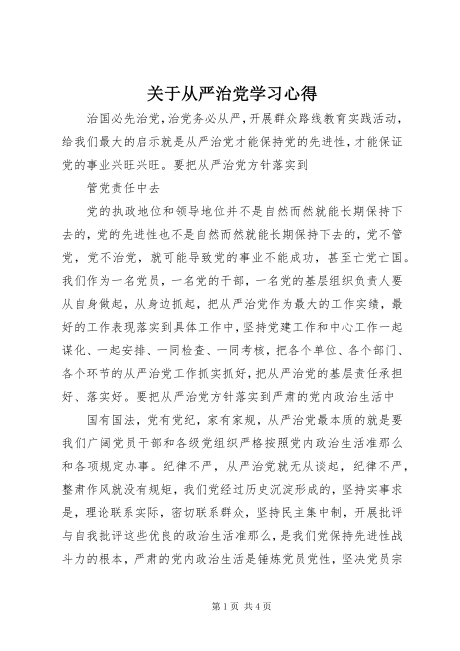 2023年从严治党学习心得2.docx_第1页