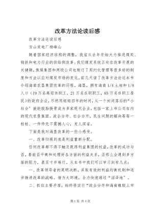 2023年《改革方法论》读后感.docx