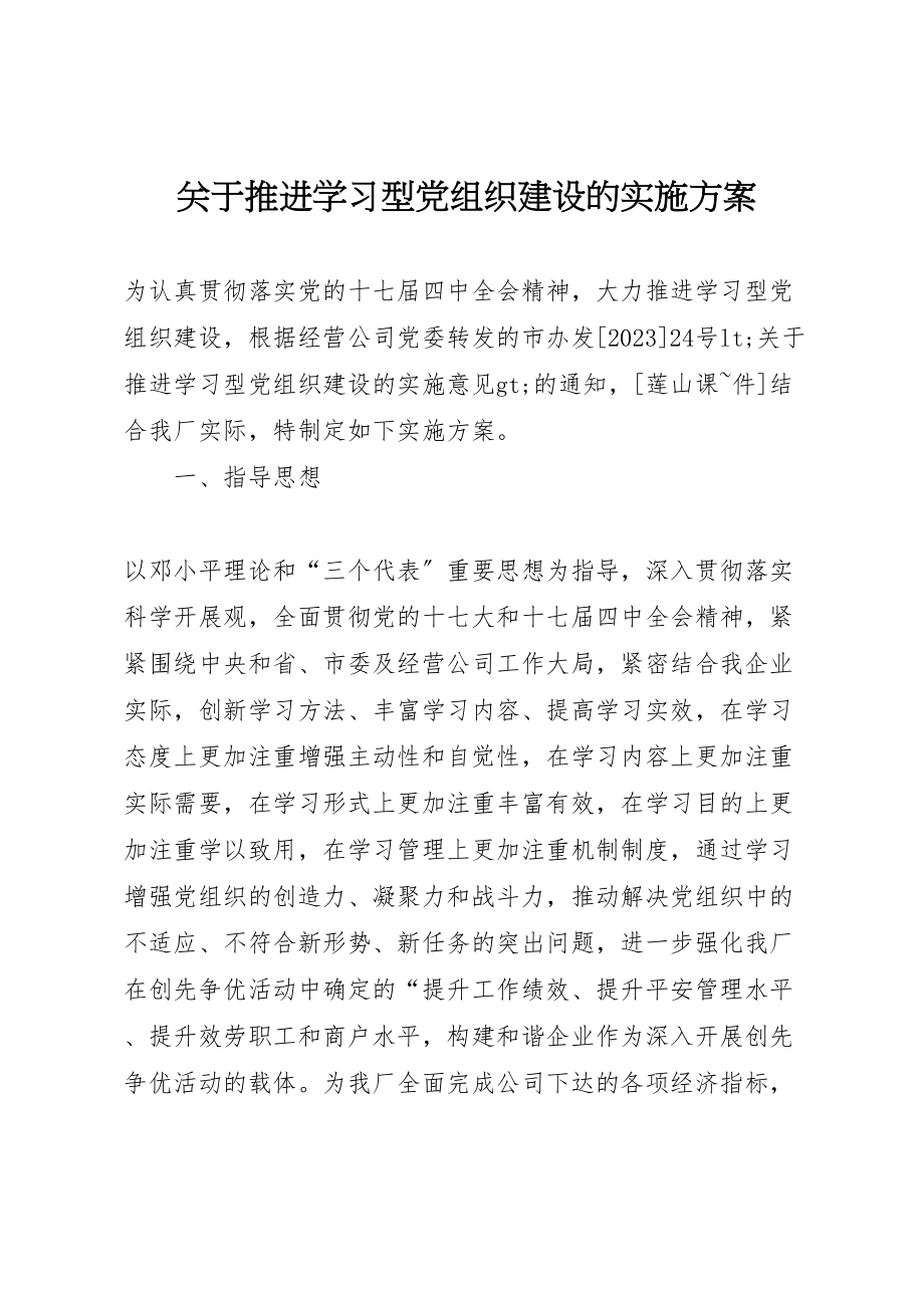 2023年关于推进学习型党组织建设的实施方案.doc_第1页