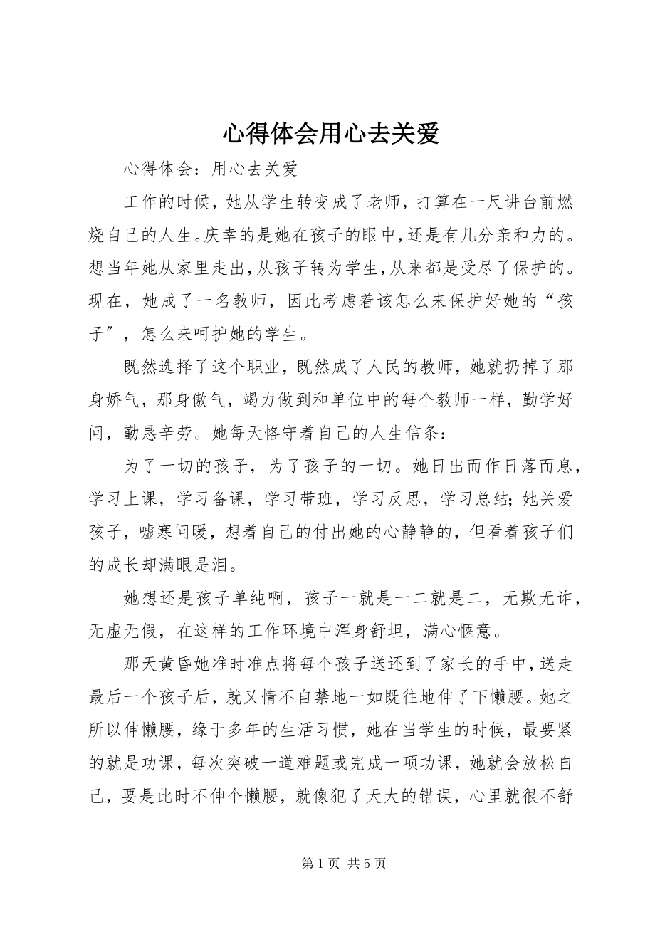 2023年心得体会用心去关爱.docx_第1页