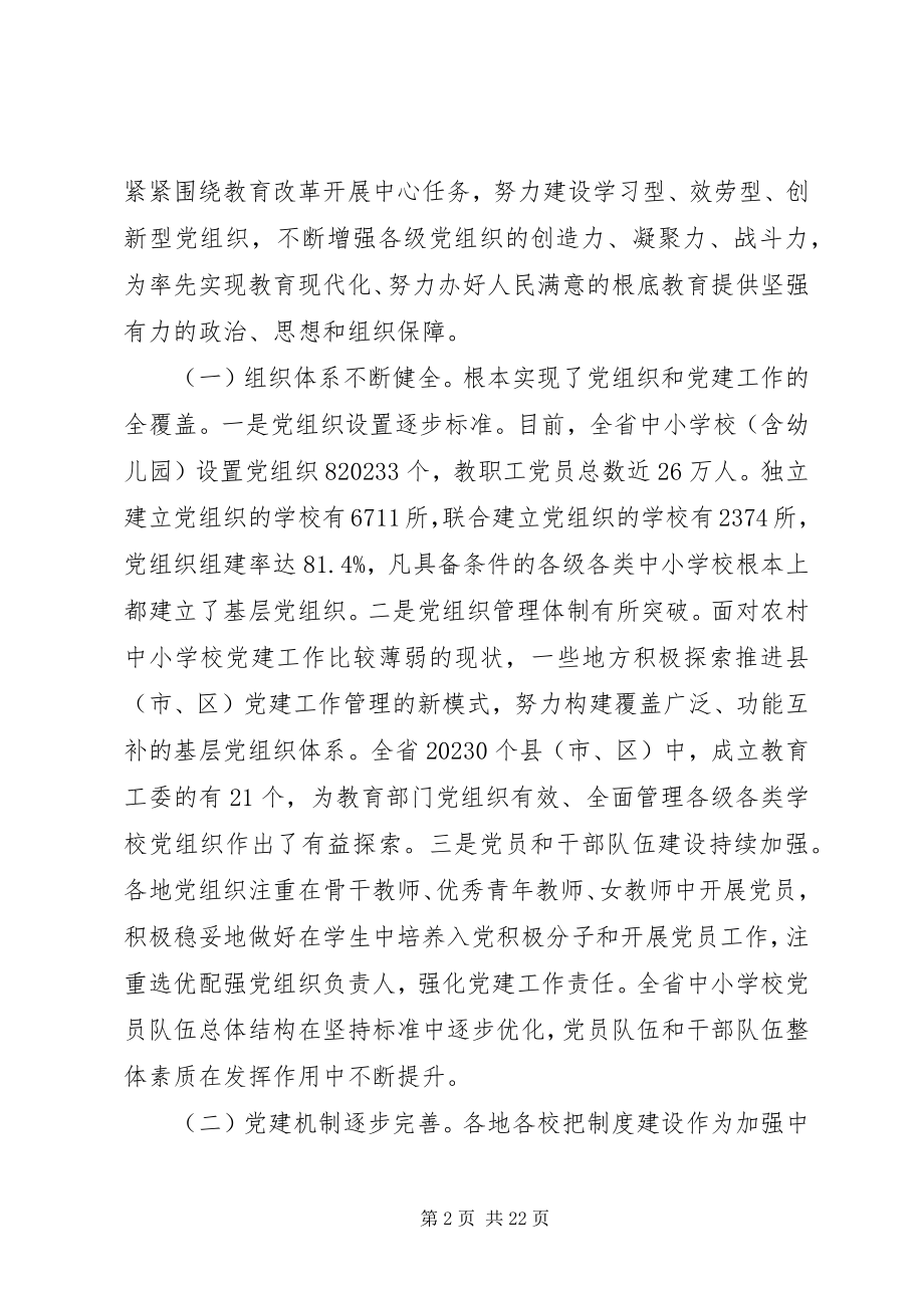 2023年全省中小学党建工作会议致辞.docx_第2页