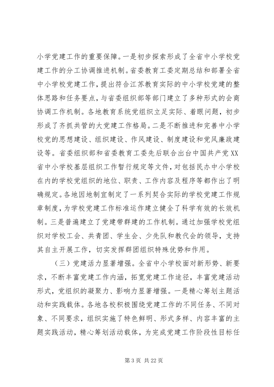 2023年全省中小学党建工作会议致辞.docx_第3页