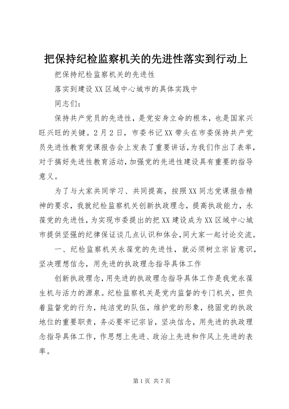 2023年把保持纪检监察机关的先进性落实到行动上新编.docx_第1页