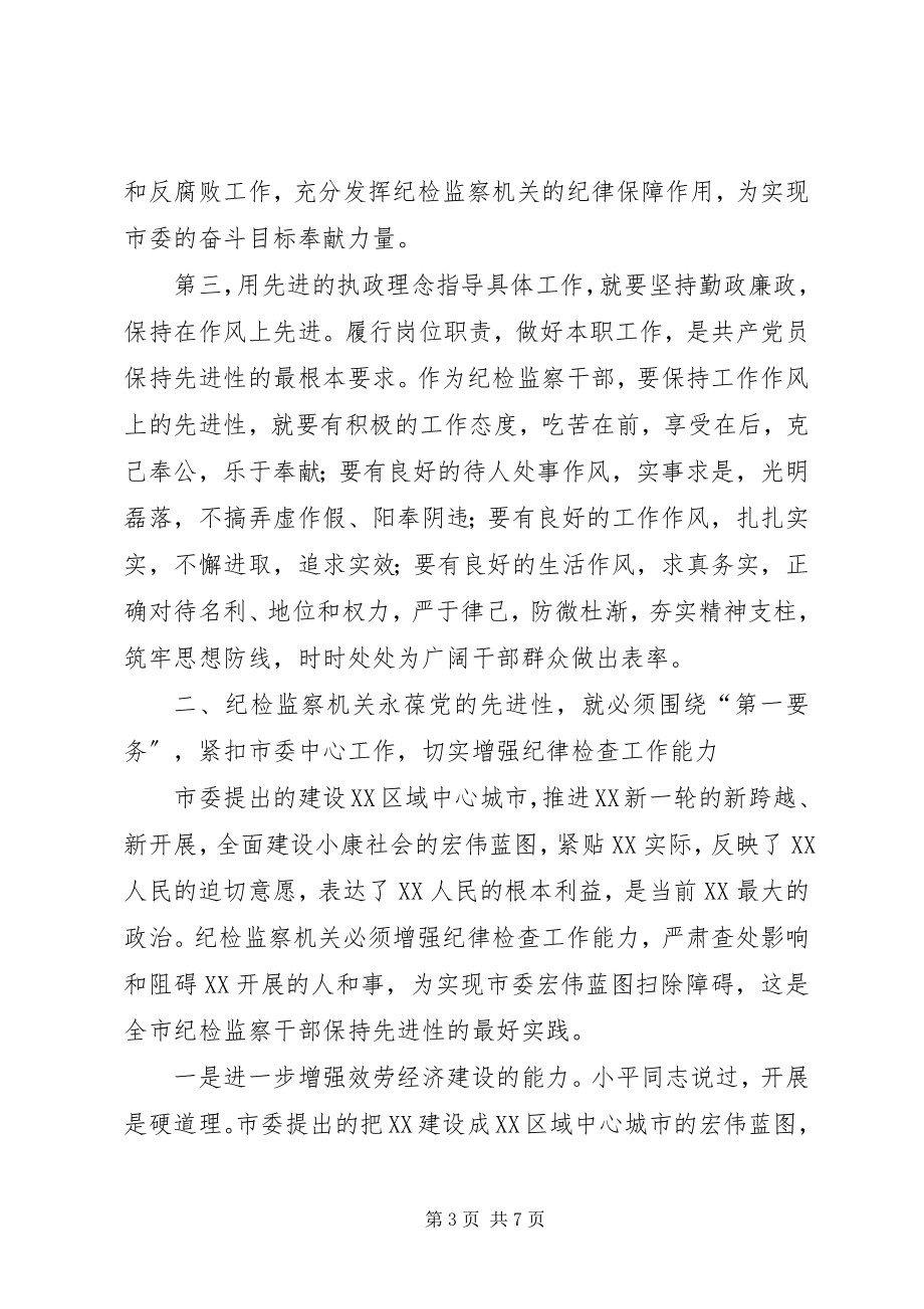 2023年把保持纪检监察机关的先进性落实到行动上新编.docx_第3页