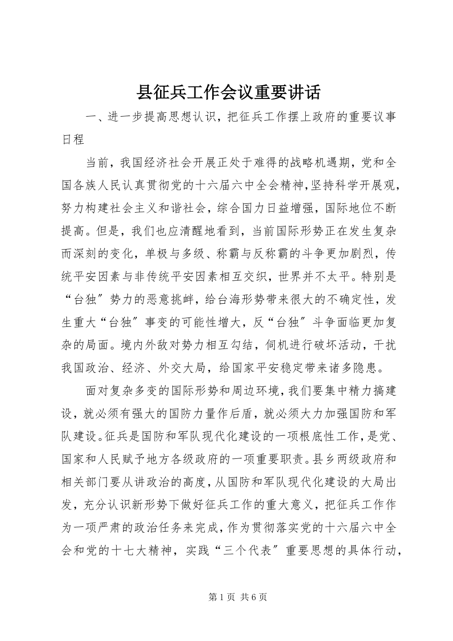 2023年县征兵工作会议重要致辞.docx_第1页