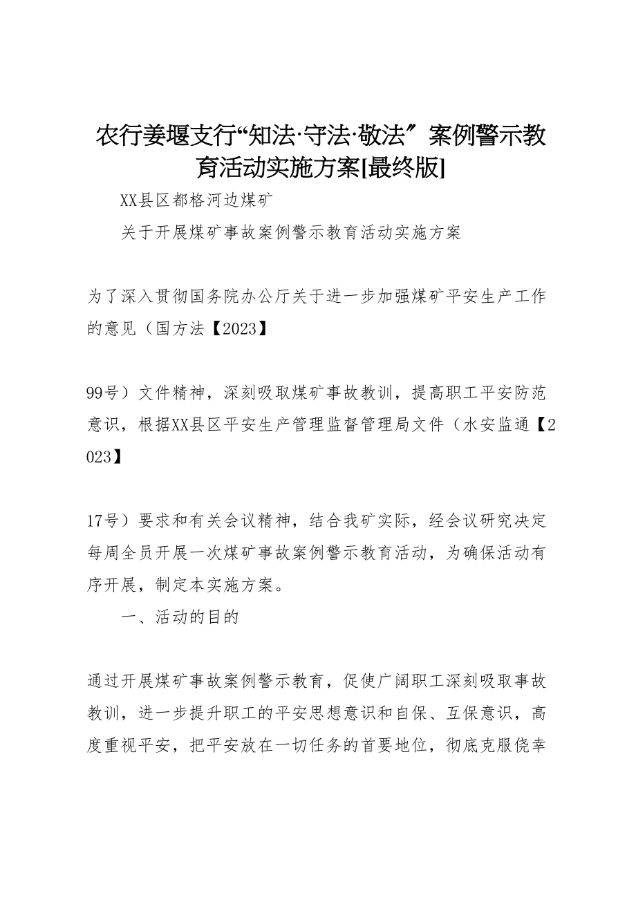 2023年《农行姜堰支行知法守法敬法案例警示教育活动实施方案》最终版 3.doc_第1页