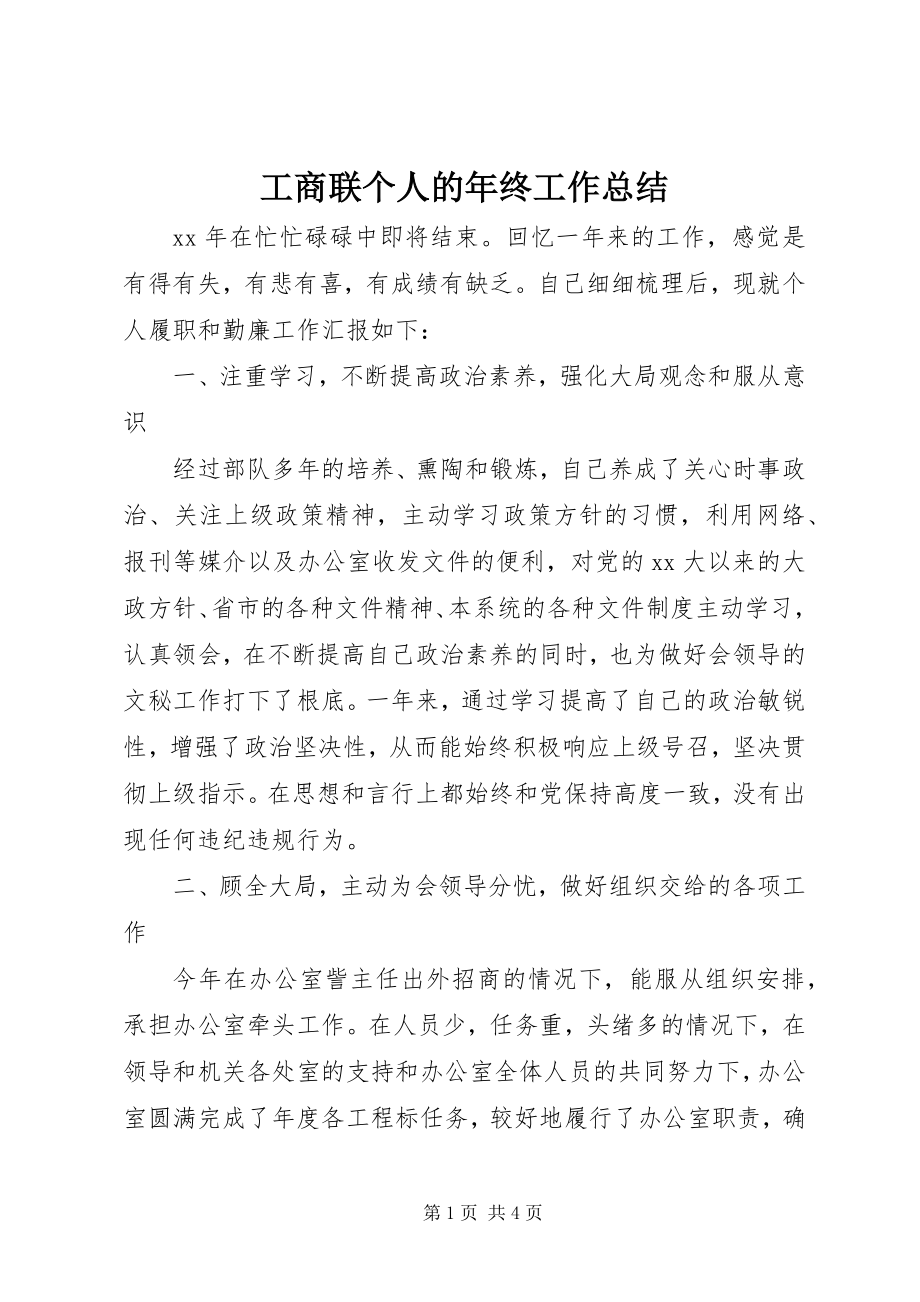 2023年工商联个人的年终工作总结.docx_第1页