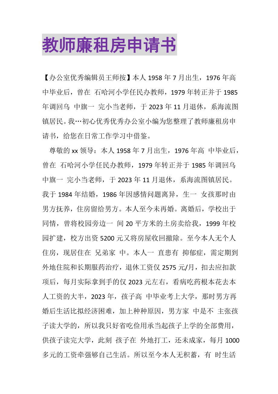 2023年教师廉租房申请书.doc_第1页