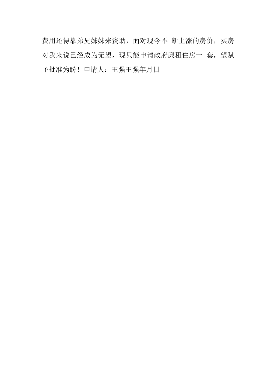 2023年教师廉租房申请书.doc_第2页