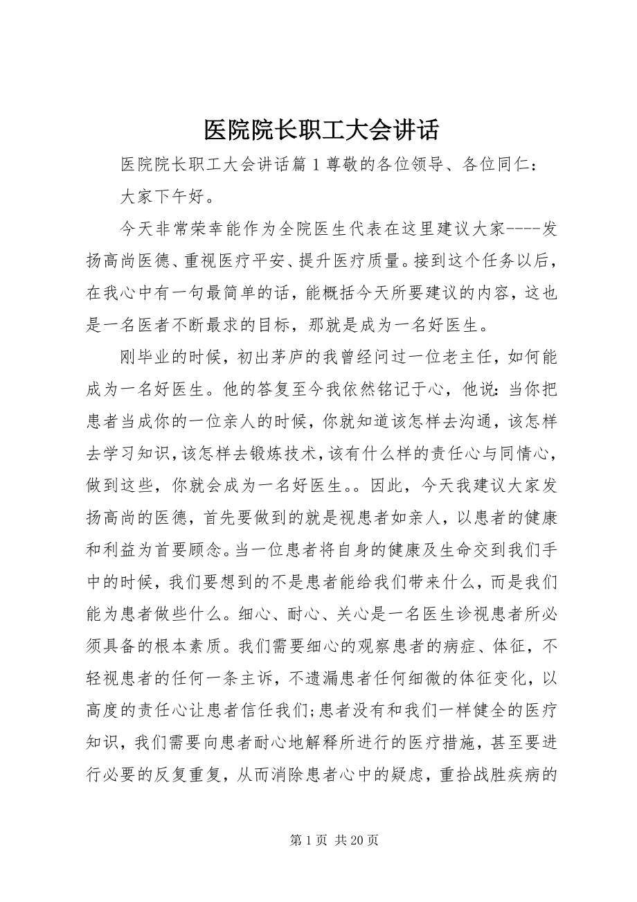 2023年医院院长职工大会致辞.docx_第1页