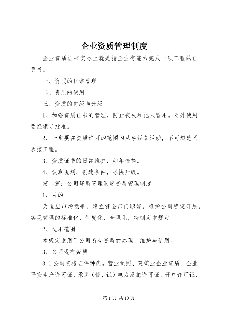 2023年企业资质管理制度.docx_第1页